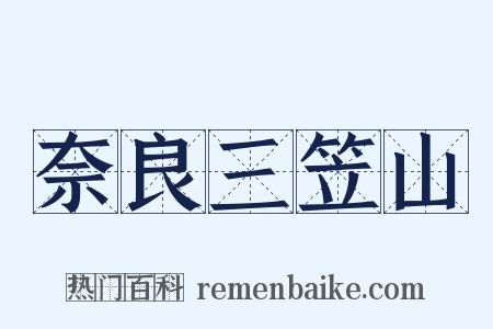 奈良三笠山是什么意思的图片